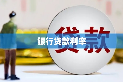 永定银行贷款利率