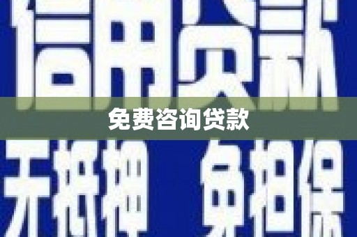 永定免费咨询贷款