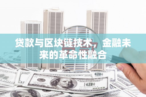 永定贷款与区块链技术，金融未来的革命性融合