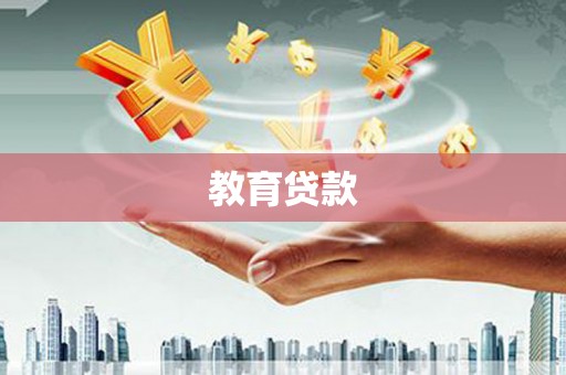永定教育贷款