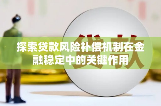 永定探索贷款风险补偿机制在金融稳定中的关键作用