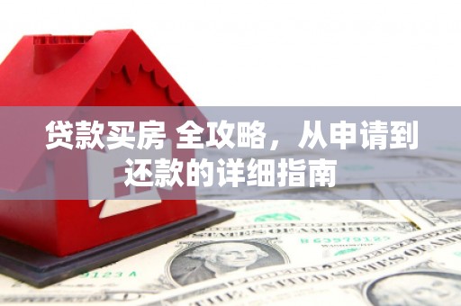 永定贷款买房 全攻略，从申请到还款的详细指南