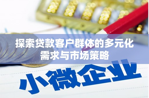 永定探索贷款客户群体的多元化需求与市场策略