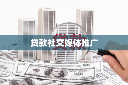 永定贷款社交媒体推广