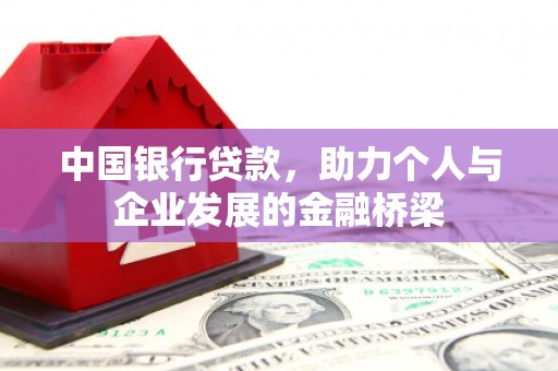 永定中国银行贷款，助力个人与企业发展的金融桥梁