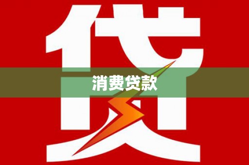 永定消费贷款
