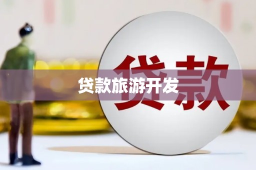 永定贷款旅游开发
