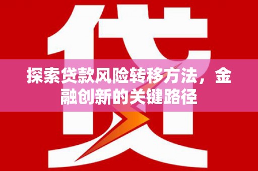永定探索贷款风险转移方法，金融创新的关键路径
