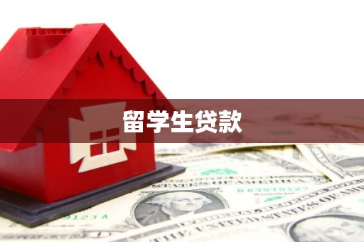 永定留学生贷款