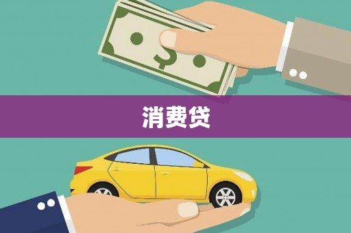 永定消费贷