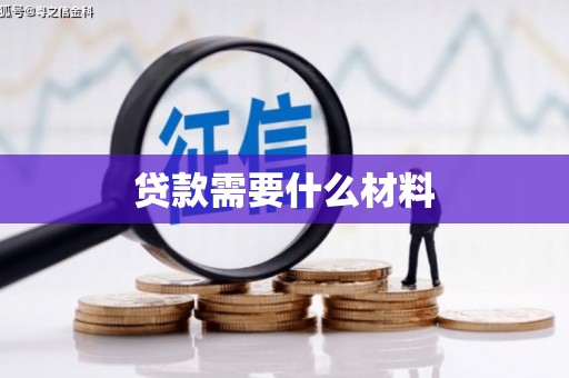 永定贷款需要什么材料