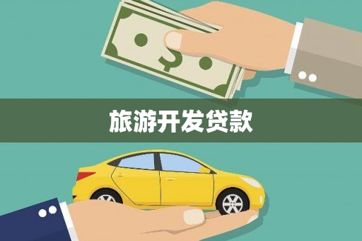 永定旅游开发贷款