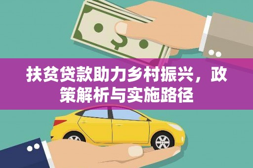 永定扶贫贷款助力乡村振兴，政策解析与实施路径
