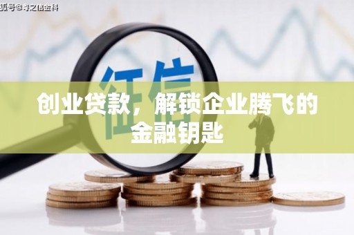 永定创业贷款，解锁企业腾飞的金融钥匙