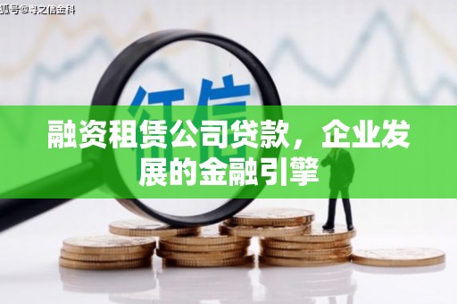 永定融资租赁公司贷款，企业发展的金融引擎