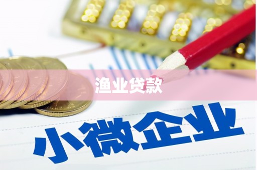 永定渔业贷款
