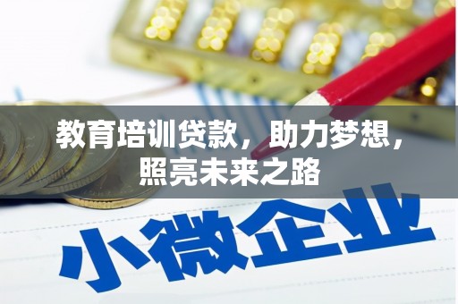 永定教育培训贷款，助力梦想，照亮未来之路