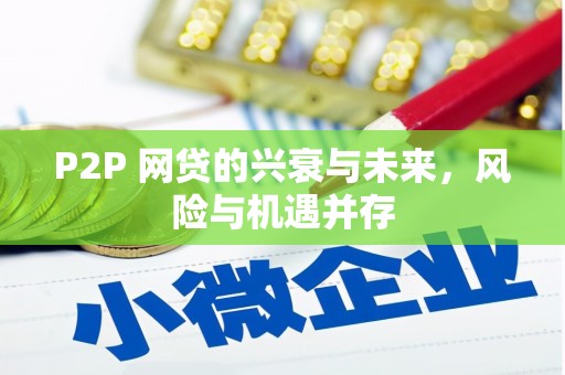 永定P2P 网贷的兴衰与未来，风险与机遇并存