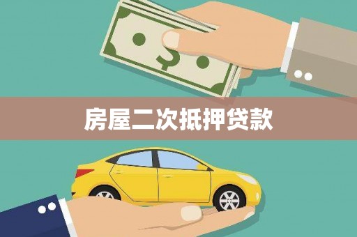 永定房屋二次抵押贷款