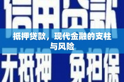 永定抵押贷款，现代金融的支柱与风险