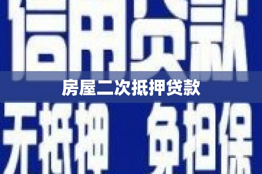 永定房屋二次抵押贷款