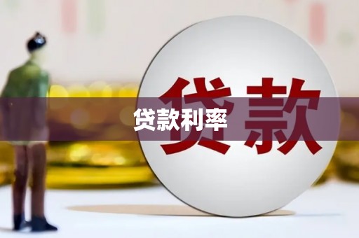 永定贷款利率