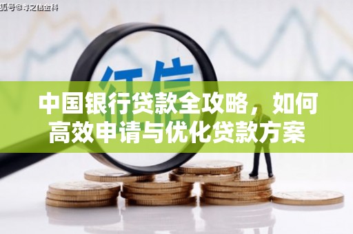 永定中国银行贷款全攻略，如何高效申请与优化贷款方案