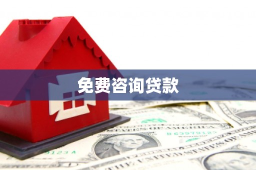 永定免费咨询贷款