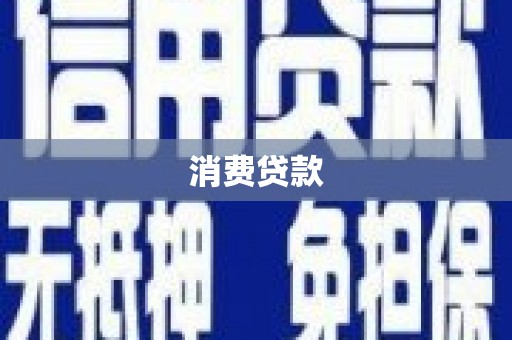 永定消费贷款