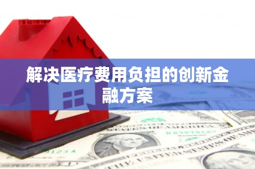 永定解决医疗费用负担的创新金融方案