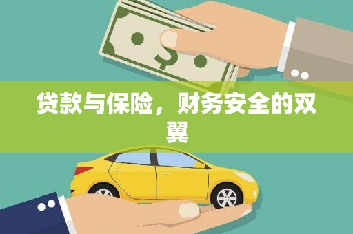 永定贷款与保险，财务安全的双翼