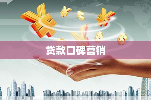 永定贷款口碑营销