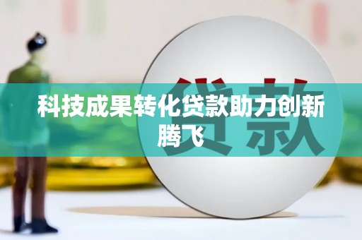 永定科技成果转化贷款助力创新腾飞