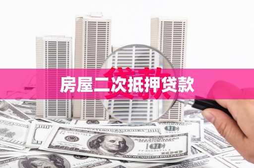 永定房屋二次抵押贷款