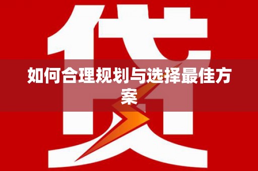 永定如何合理规划与选择最佳方案