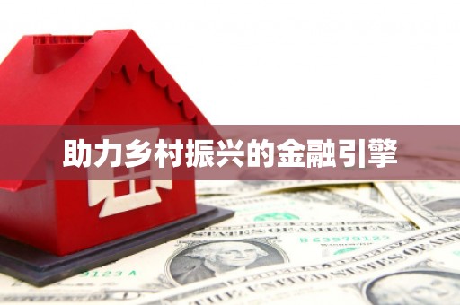 永定助力乡村振兴的金融引擎