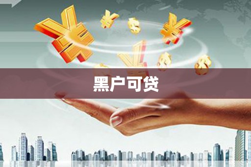 永定黑户可贷
