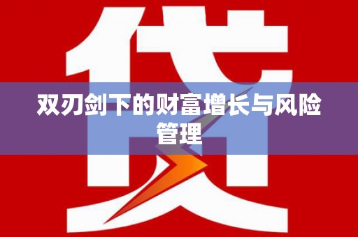 永定双刃剑下的财富增长与风险管理