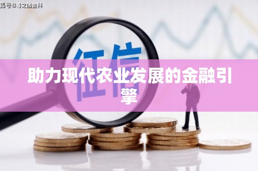 永定助力现代农业发展的金融引擎
