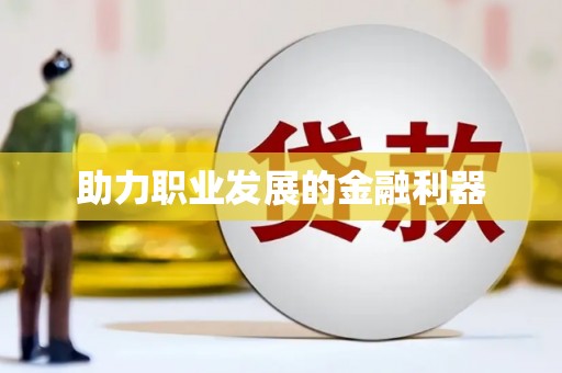 永定助力职业发展的金融利器