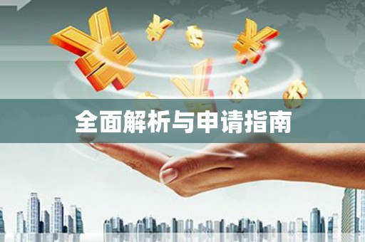 永定全面解析与申请指南