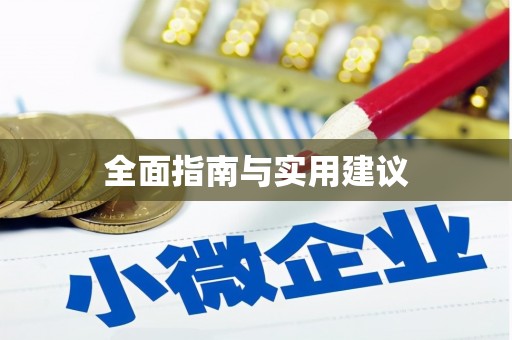 永定全面指南与实用建议