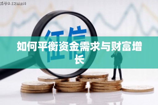 永定如何平衡资金需求与财富增长