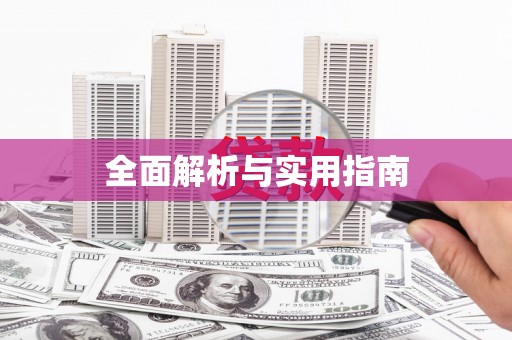永定全面解析与实用指南