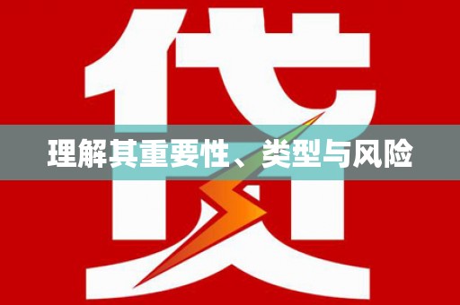 永定理解其重要性、类型与风险