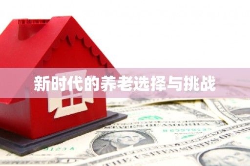 永定新时代的养老选择与挑战