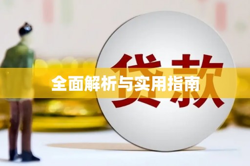 永定全面解析与实用指南