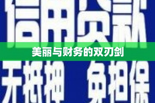 永定美丽与财务的双刃剑