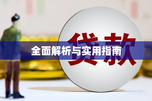 永定全面解析与实用指南