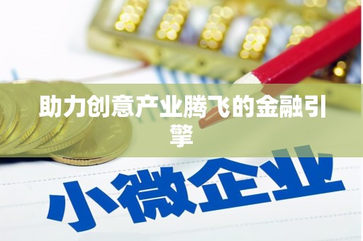 永定助力创意产业腾飞的金融引擎